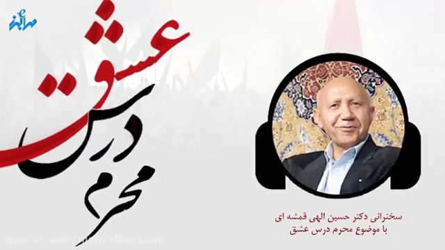 سخنرانی دکتر الهی قمشه ای – محرم درس عشق – بخش 1