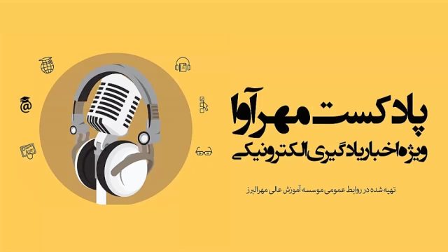 اولین پادکست مهرآوا ویژه اخبار حوزه یادگیری الکترونیکی