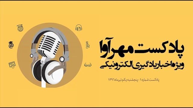 پادکست شماره 1 مهرآوا -ویژه اخبار یادگیری الکترونیکی