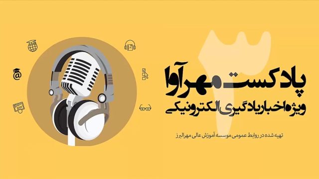 پادکست شماره 3 مهرآوا -ویژه اخبار یادگیری الکترونیکی