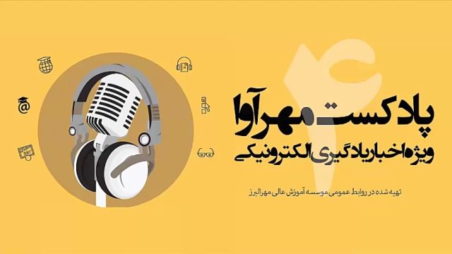 پادکست شماره 4 مهرآوا -ویژه اخبار یادگیری الکترونیکی