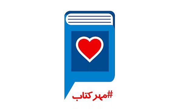 #مهرکتاب را به دل هم بندازیم