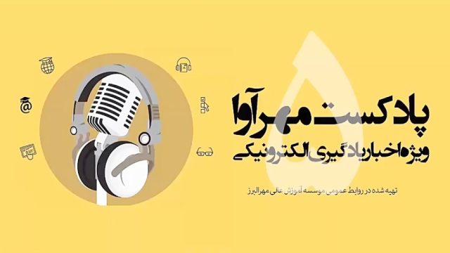 پادکست شماره 5 مهرآوا -ویژه اخبار یادگیری الکترونیکی