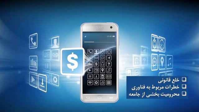 باهم یادبگیریم | مزایای فین تک و خطرات احتمالی آن