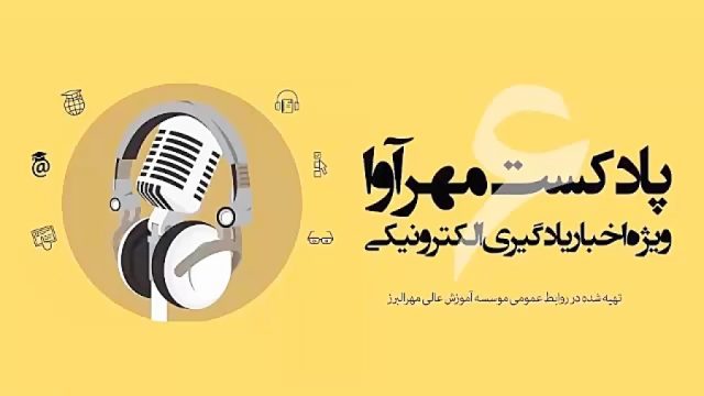 پادکست شماره 6 مهرآوا -ویژه اخبار یادگیری الکترونیکی