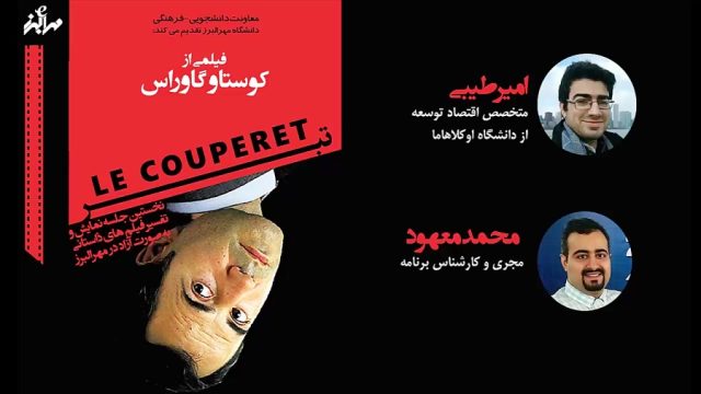 تریلر نمایش و تفسیر فیلم داستانی “تبر” ساخته ک.گاوراس