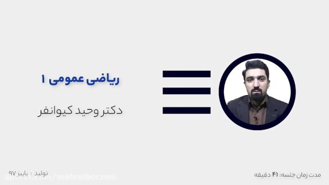 نمونه محتوای الکترونیکی ریاضی عمومی | مقطع کارشناسی دانشگاه مهرالبرز
