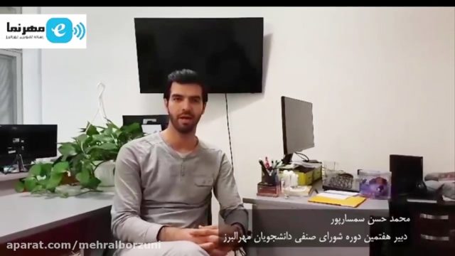 با شورای صنفی دانشجویان مهرالبرز آشنا شویم…