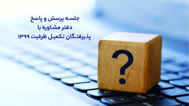 جلسه پرسش و پاسخ دفتر مشاوره با پذیرفته شدگان تکمیل ظرفیت 1399