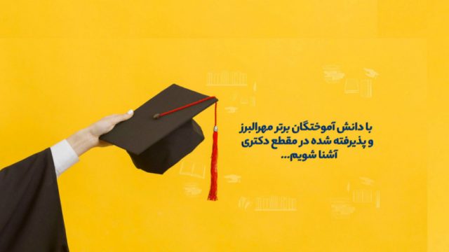 با مهرالبرز از زبان دانش آموختگان پذیرفته شده مقطع دکتری آشنا شویم