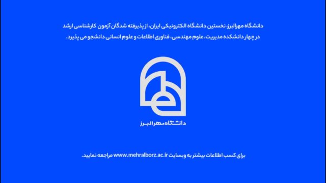 فراخوان پذیرش دانشجو
