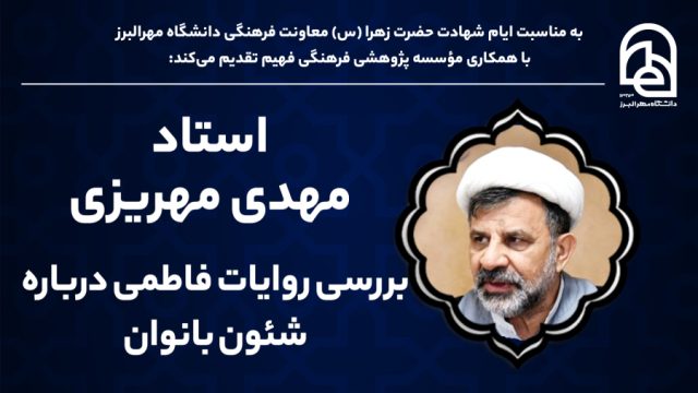 بررسی روایات فاطمی درباره شئون بانوان -استاد مهدی مهریزی