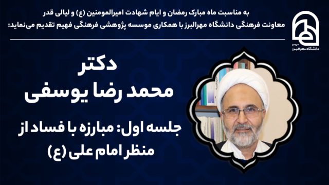 مبارزه با فساد از منظر امام علی (ع) بخش اول | دکتر محمد رضا یوسفی