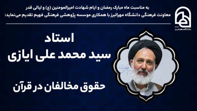 حقوق مخالفان در قرآن | استاد سید محمد علی ایازی