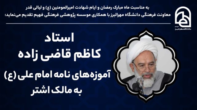آموزه های نامه امام علی (ع) به مالک اشتر | استاد کاظم قاضی زاده