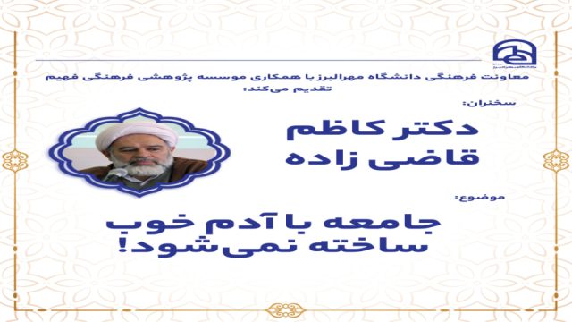 جامعه با آدم خوب ساخته نمی‌شود! | دکتر کاظم قاضی زاده