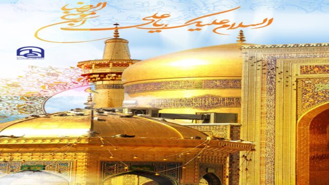 پادکست ویژه به مناسبت ولادت امام رضا (ع)