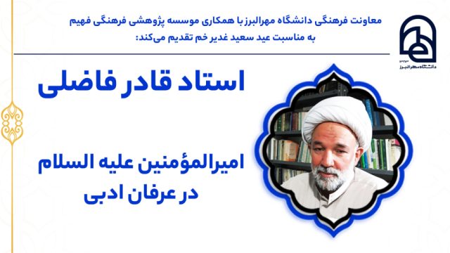 امیرالمؤمنین علیه‌السلام در عرفان ادبی