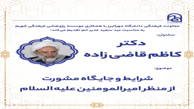 شرایط و جایگاه مشورت از منظر امیرالمومنین علیه السلام | دکتر کاظم قاضی زاده