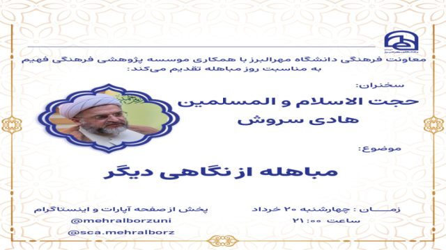 مباهله از نگاهی دیگر | استاد هادی سروش