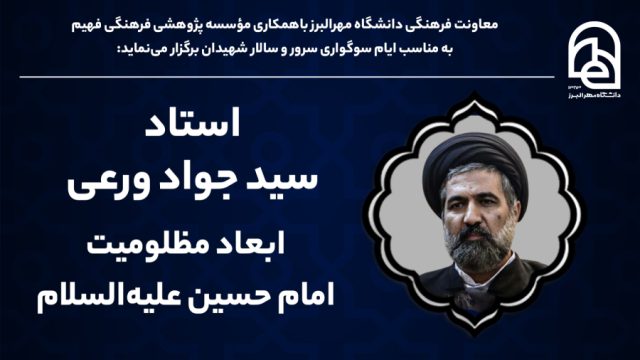 ابعاد مظلومیت امام حسین علیه‌السلام | دکتر سید جواد ورعی