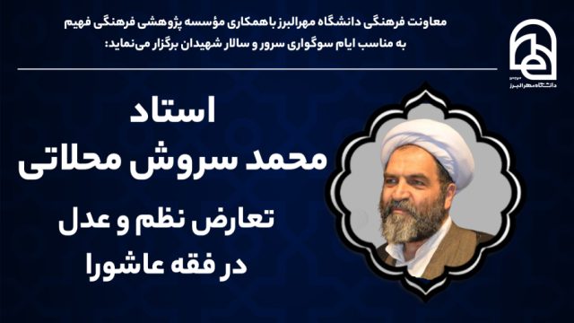 تعارض نظم و عدل در فقه عاشورا | آیت الله محمد سروش محلاتی